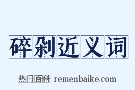 碎剁近义词是什么意思的图片
